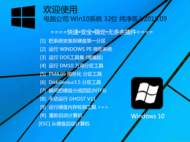 电脑公司 Win10系统 32位 纯净版 V2019.09_Win10 32位纯净版
